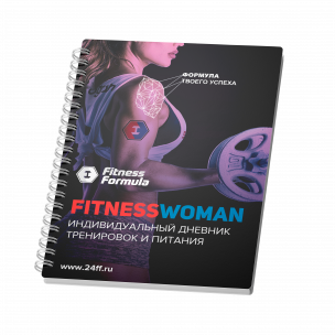 Fitness Formula Дневник тренировок женский